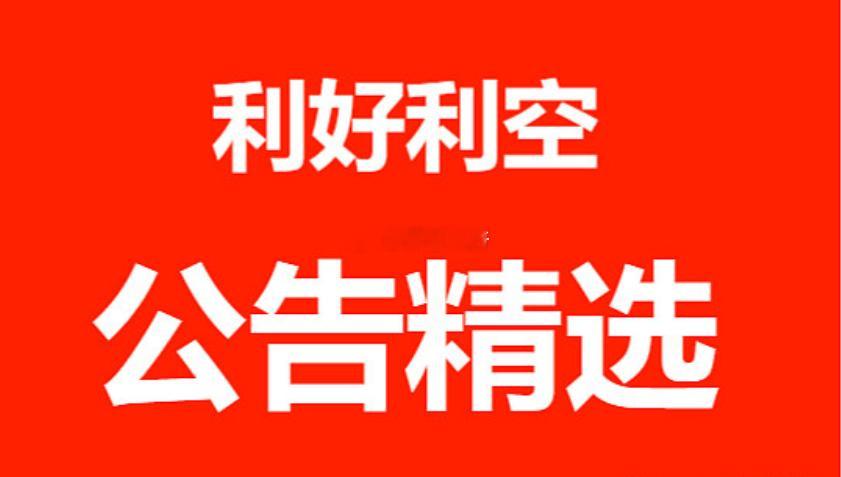 7月8日上市公司重大利好利空公告一、重大利好1. 业绩预喜（半年报大幅增长）海通