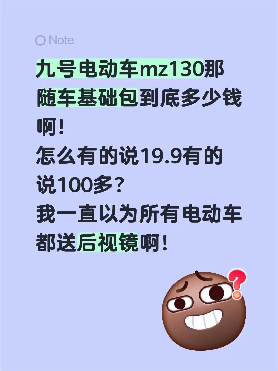 九号电动车mz130那随车基础包到底多少钱啊！怎么有的说19.9有的说100多？