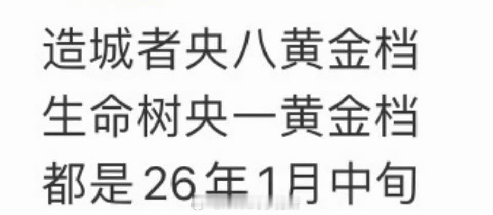 赵丽颖造城者 杨紫生命树真的要同步播出了 