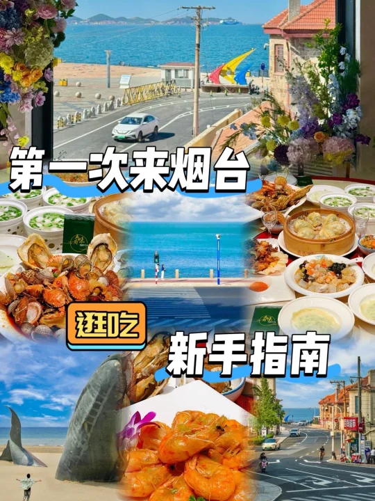 救命！！第一次来烟台就要这样吃！！ 谁懂啊😭一边吃海鲜大餐一边看绝美...