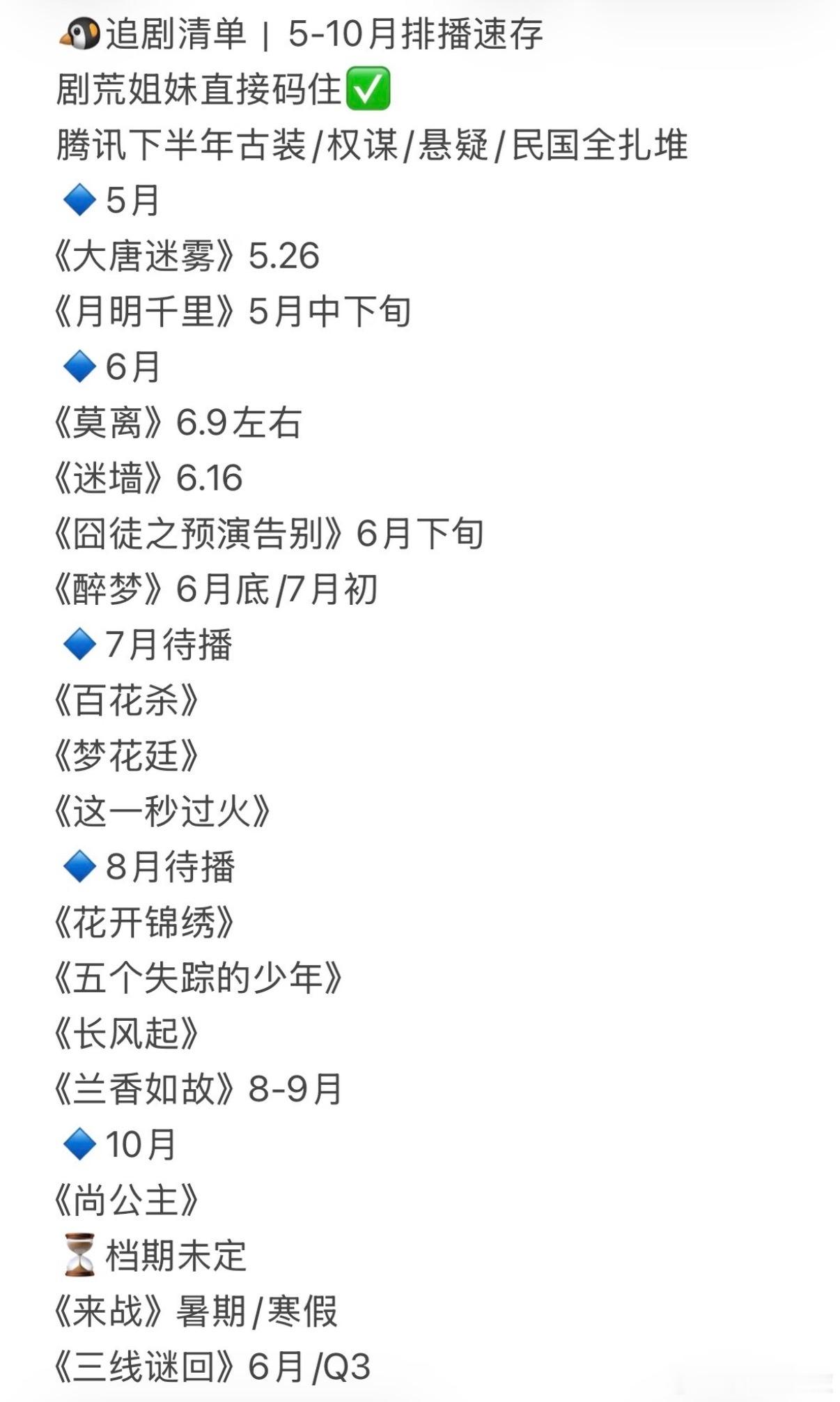盘点：🐧5月-10月排播存档部部都是预约王炸🔥古装权谋、民国虐恋、悬疑探案全