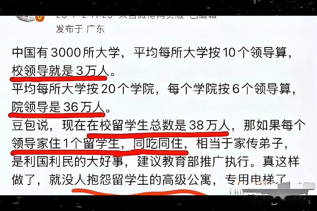 外国留学生又有福啦：这个提议挺不错，让高校的每位领导家里都住一名留学生。
支持！
