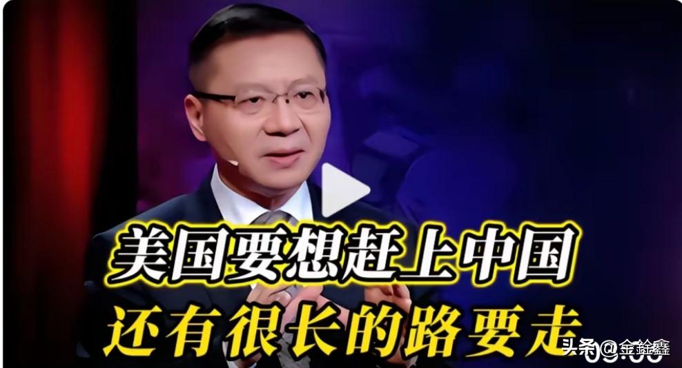 “美国要想赶上中国，还有很长的路要走！”复旦大学张维为教授的一席话，瞬间在网络上