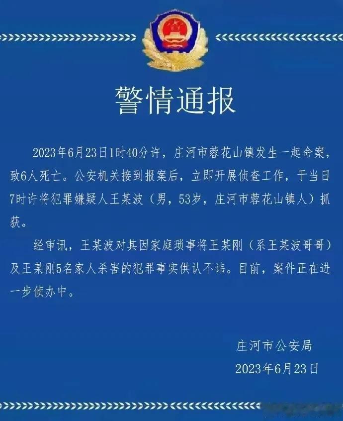 53岁男子将亲哥哥一家6口灭门

6月23日，辽宁大连一位名叫王某波的53岁男子