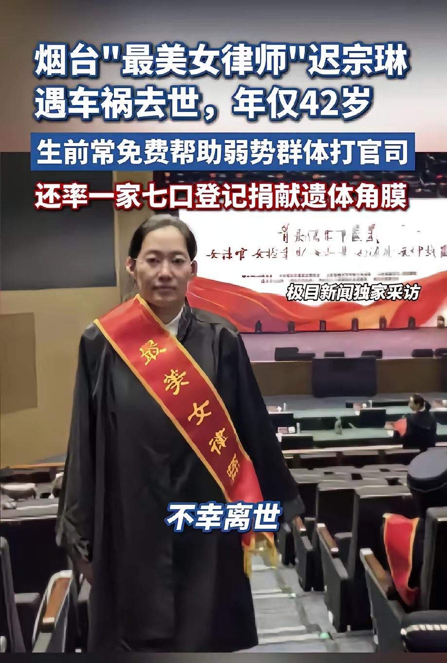 山东烟台“最美女律师”迟宗琳近日遇车祸去世，年仅42岁。生前她率一家七口登记捐献