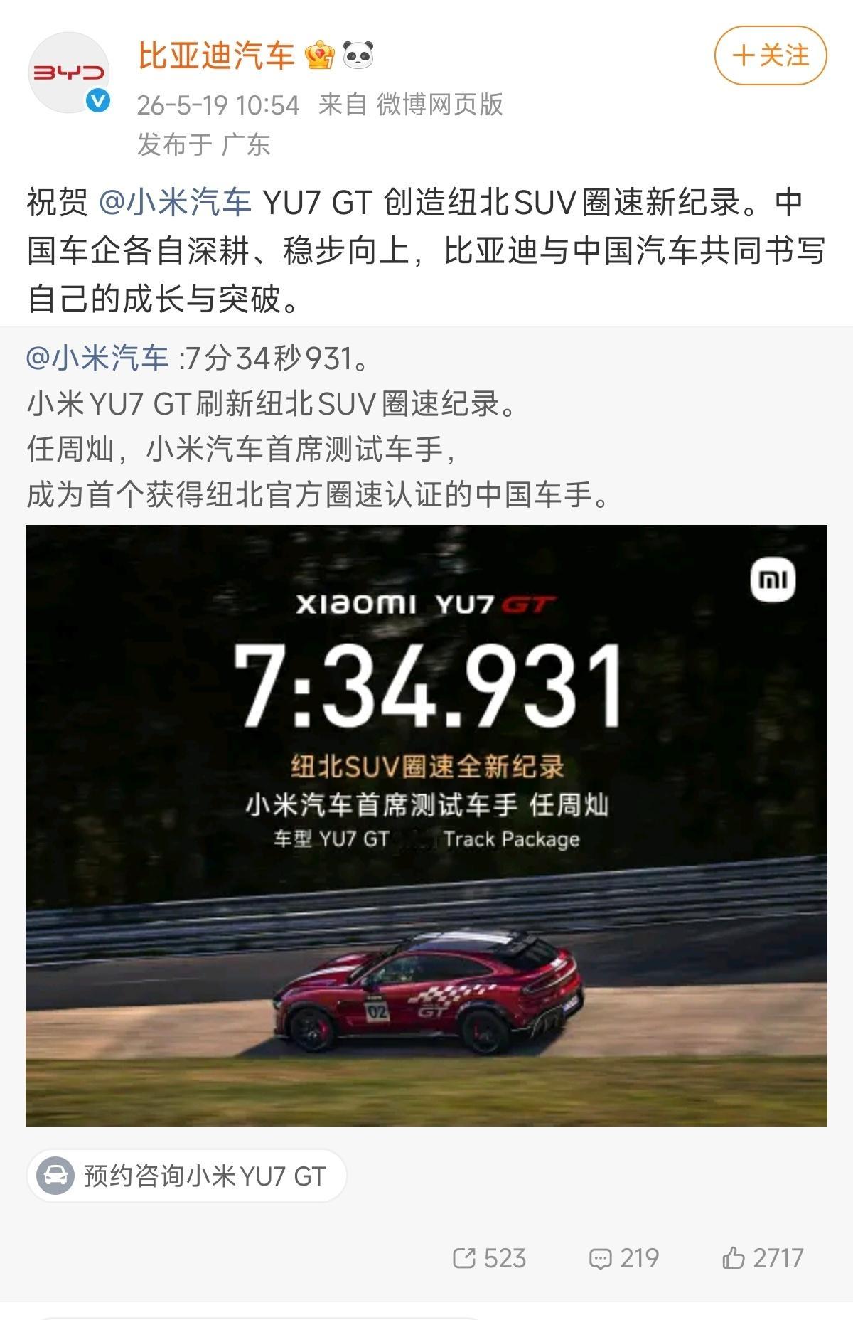 多方祝贺小米YU7GT新纪录央视新闻发文祝贺小米YU7 GT拿下纽北SUV第一，