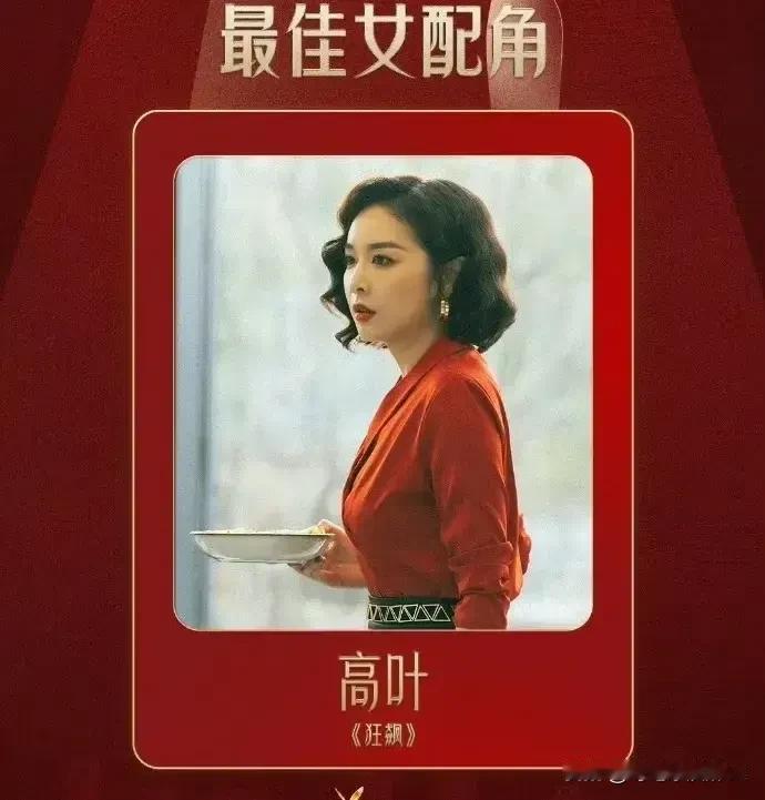 这届金鹰奖最意外的不是赵丽颖而是最佳女配高叶[灵光一闪]

因为高叶没有出席金鹰