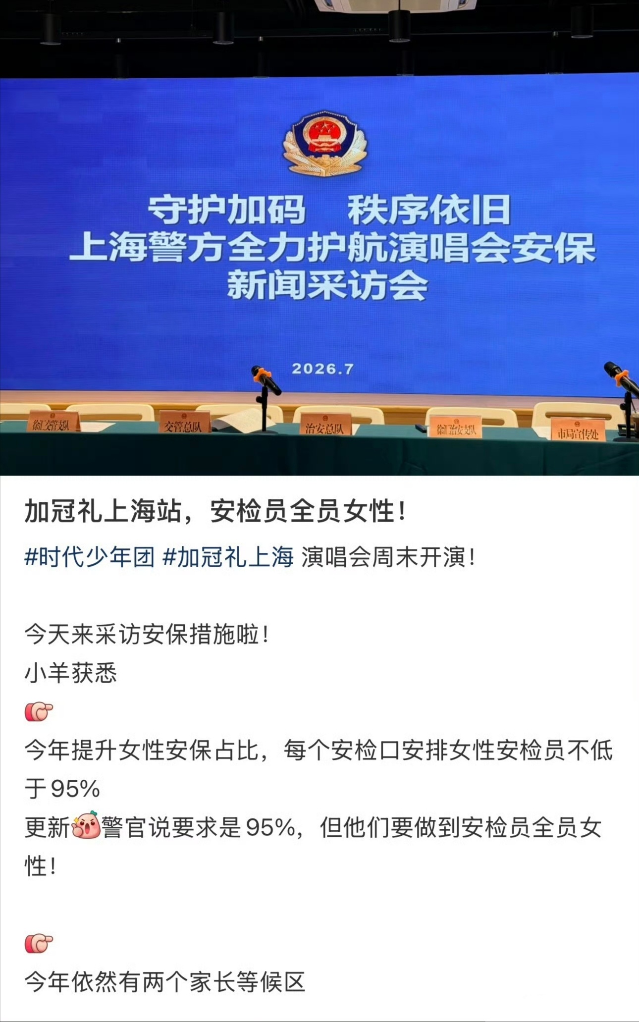 时团演唱会安检员全员女性哦莫！本次时代少年团上海演唱会安保措施来袭！安检员将采用
