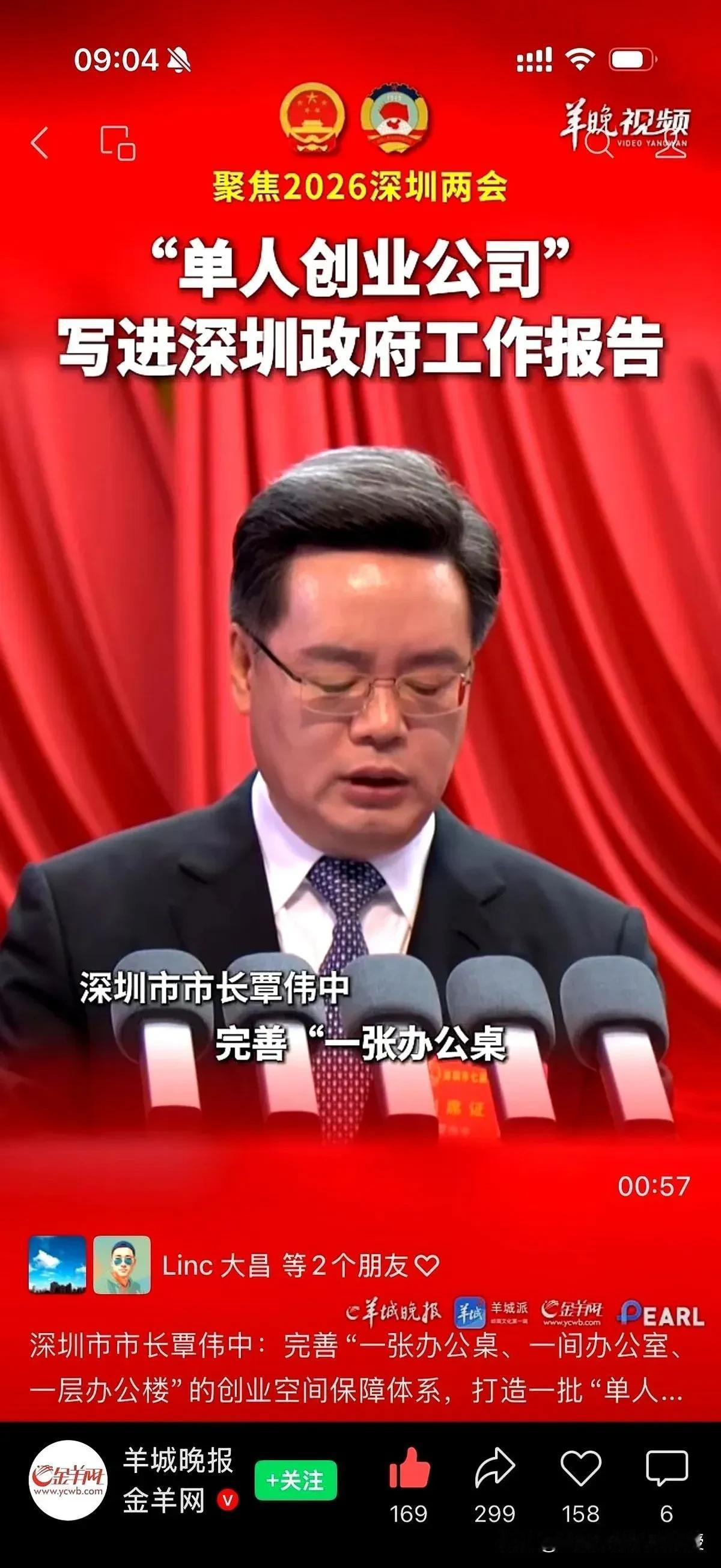 深圳“一人公司”爆火！有人单月狂赚200万!

深圳两会把“单人创业公司”写进报