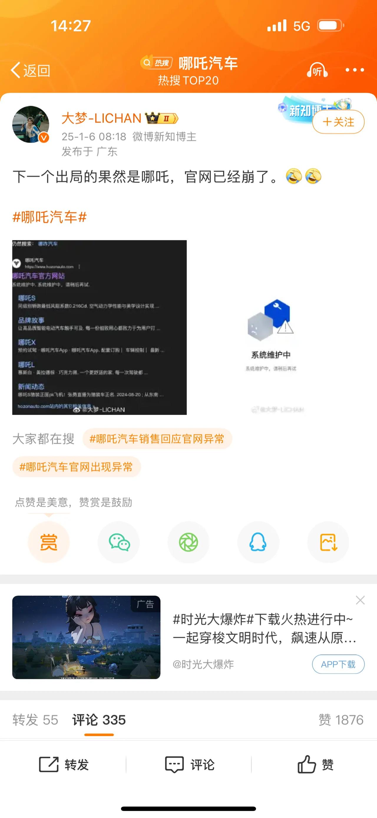 哪吒的官网已经崩了？