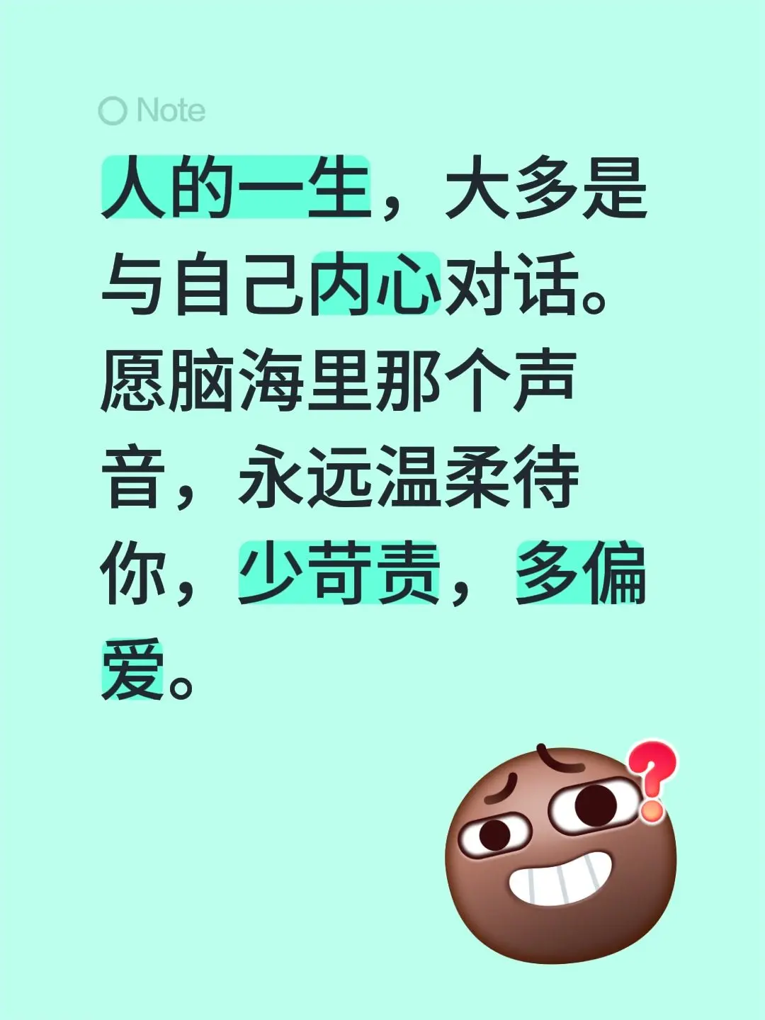人的一生，大多是与自己内心对话。愿脑海里那个声音，永远温柔待你，少苛责，多偏爱。