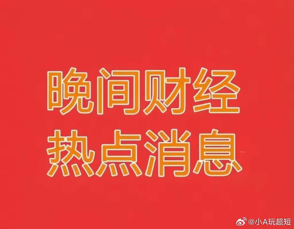 4月15日晚间财经热点信息!🔥1、今日大A迎来多重利好加持，政策、资金、情绪形