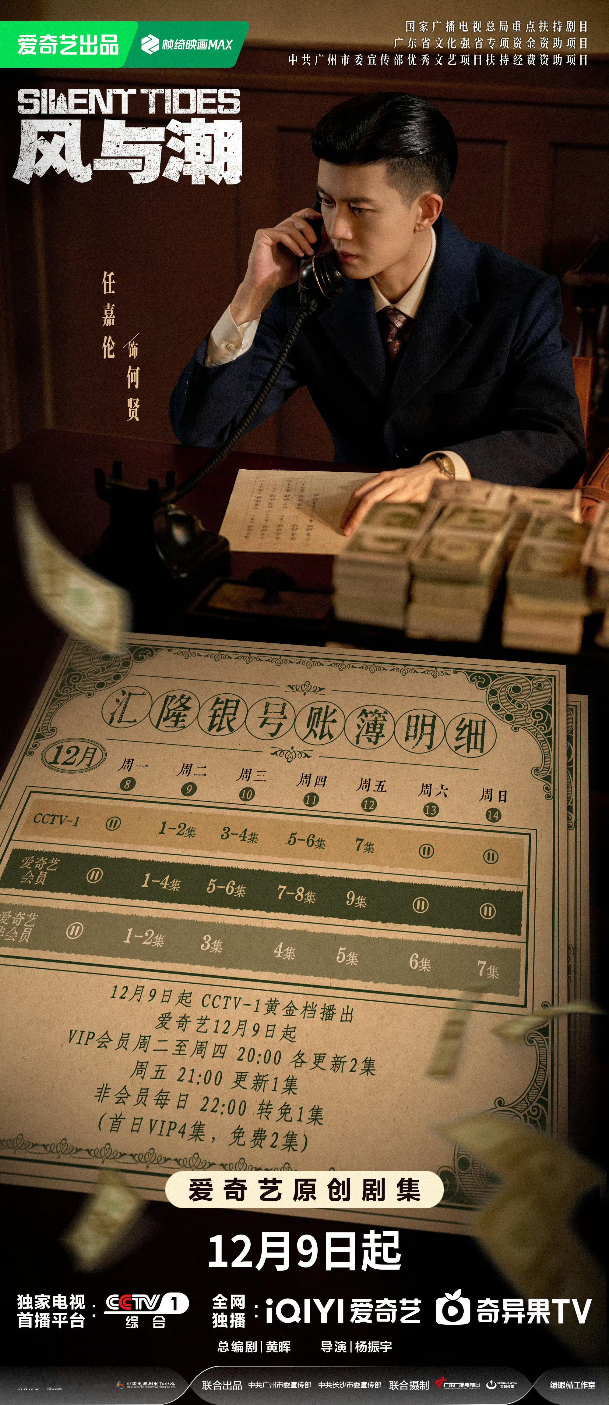 任嘉伦风与潮开播🌊任嘉伦何贤🌊 任嘉伦风与潮 今晚开播，先畅看4集《风与潮》