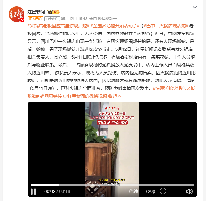 惊现活蛇火锅店老板致歉 5月11日晚，四川巴中一火锅店内突然出现一条菜花蛇，顾客