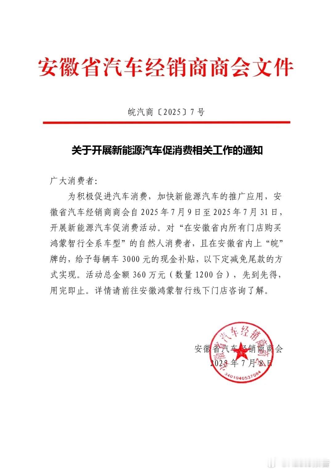 安徽汽车经销商商会：购买鸿蒙智行每台补贴3000元7月12日，安徽省汽车经销商商