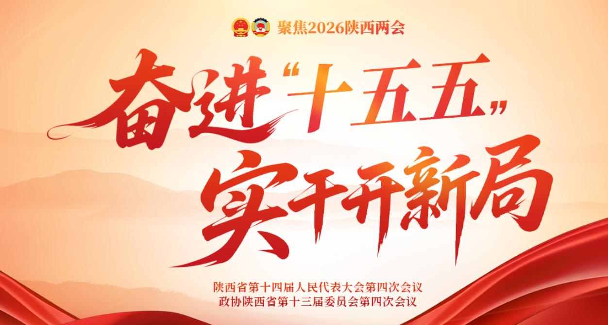 分享我这周有趣的事：作为一名新闻工作者，这周沉下心学习2026陕西两会内容，心里