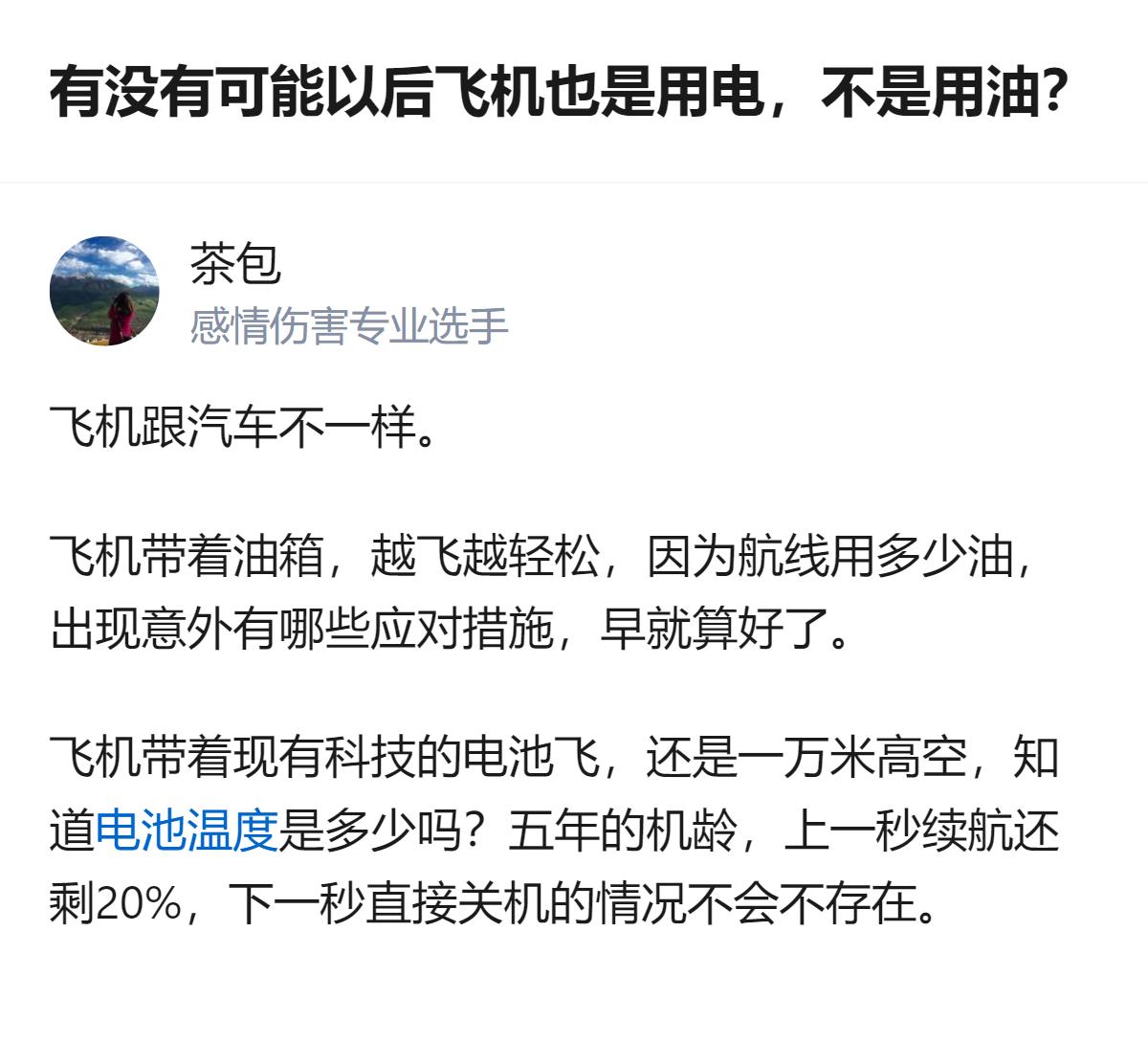 针对飞机用电替代燃油的讨论，有观点指出，飞机的高空环境、机龄带来的电池稳定性问题