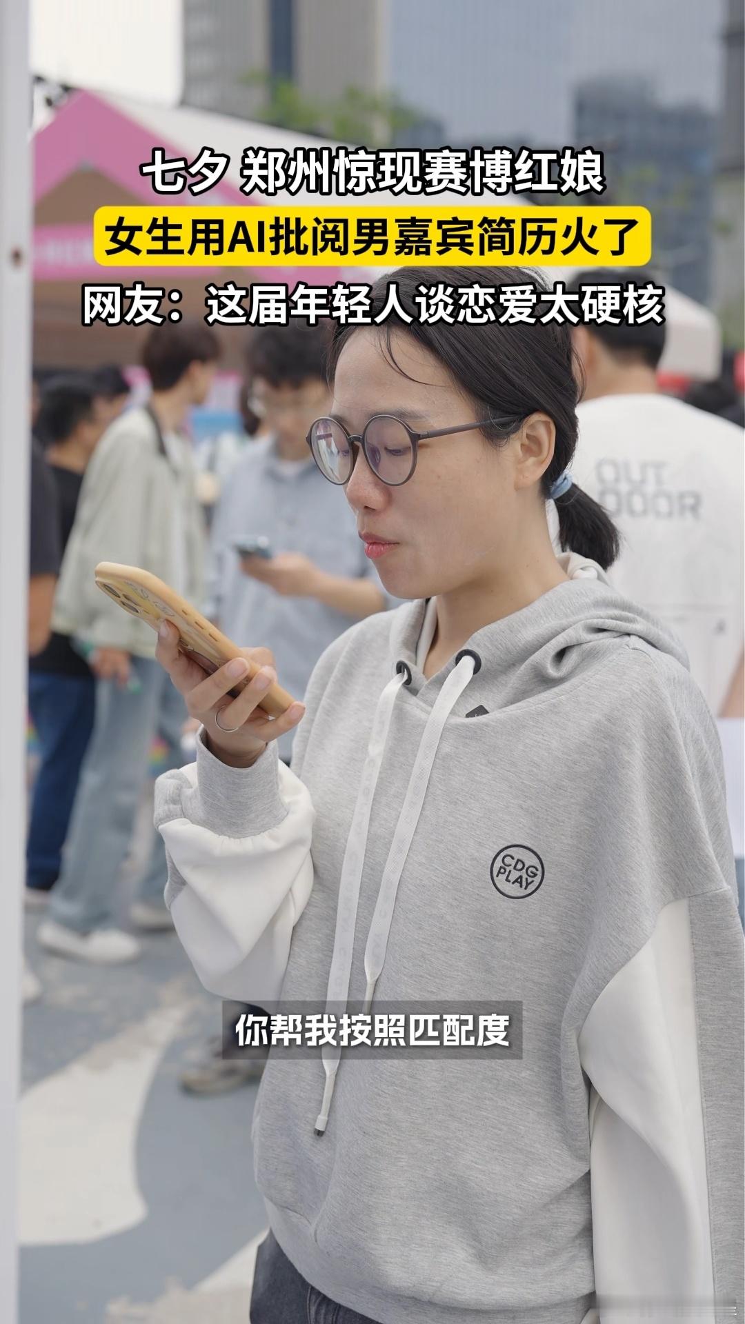 00后女生用AI批阅相亲简历七夕郑州相亲角上演赛博相亲，00后女生把男嘉宾简历交
