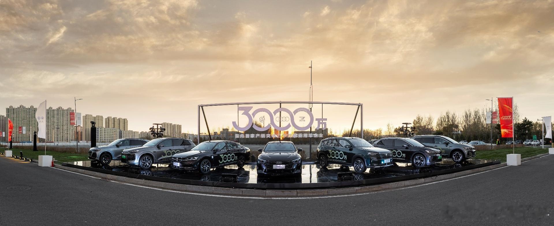 一汽大众批发式送车100台 10月30日，一汽-大众宣布第3000万辆车下线，成