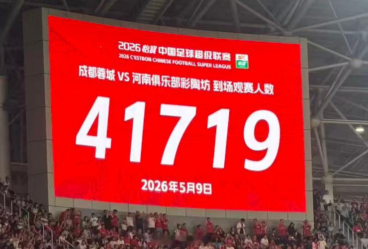 今天（2026年5月9日）中超第11轮成都蓉城vs河南的比赛，凤凰山体育公园专业