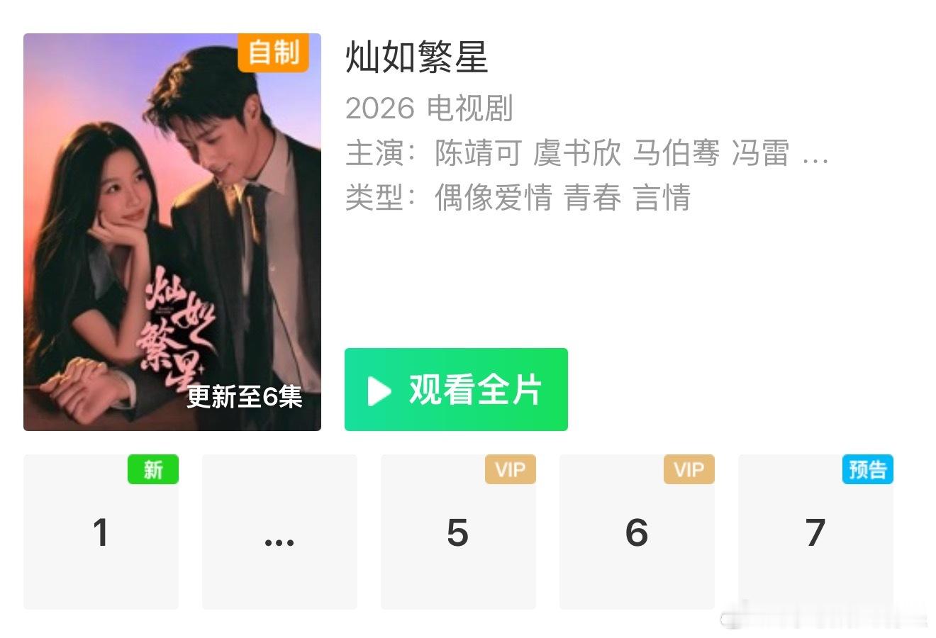 灿如繁星登顶虞书欣竟然不是一番吗，降咖这么明显啊