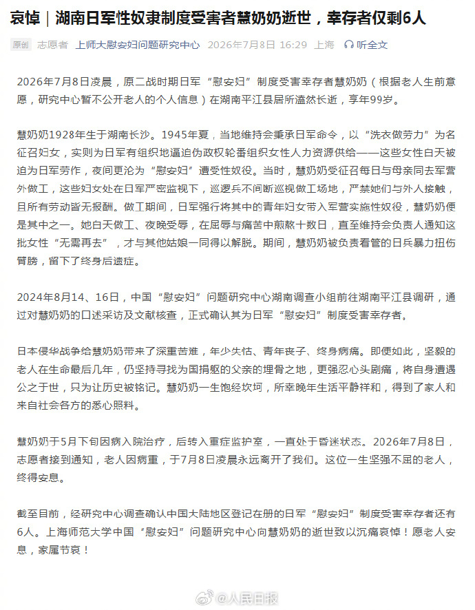 【送别！#又一位慰安妇制度受害者离世#】#日军慰安妇制度受害幸存者仅剩6人# 2
