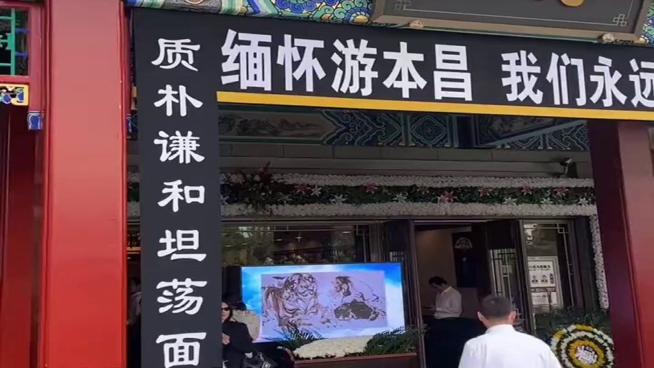 游本昌遗体告别仪式在八宝山殡仪馆兰厅举行 告别仪式开始前，告别厅前已排起长队。