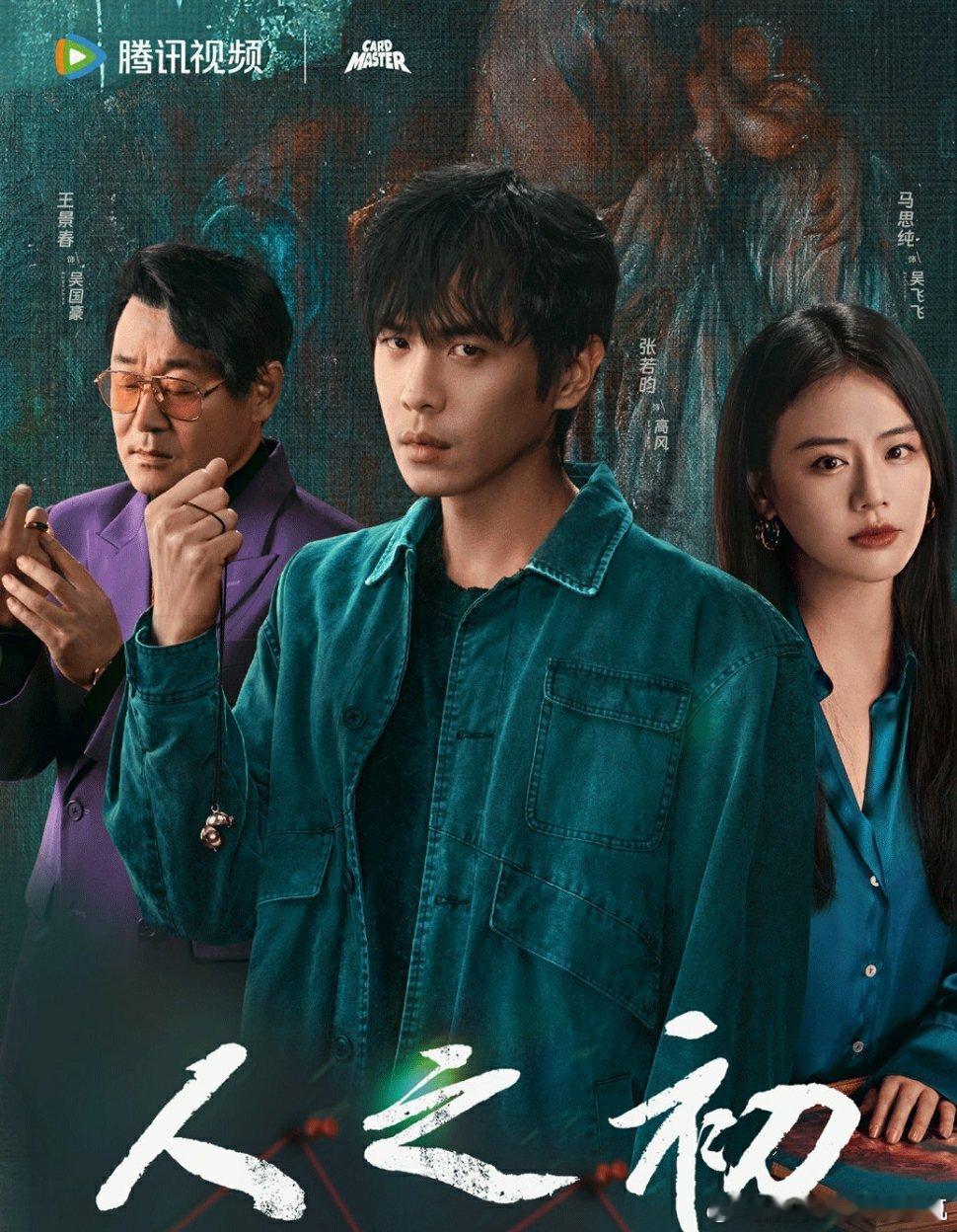 人之初 追了这么久的剧，心情跟着剧情起起伏伏，终于要迎来大结局了。到底所有的真相