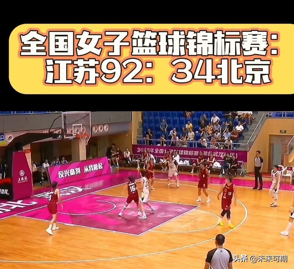92：34，这是全国女子篮球锦标赛江苏女篮和北京女篮的比分。  

江苏女篮造了