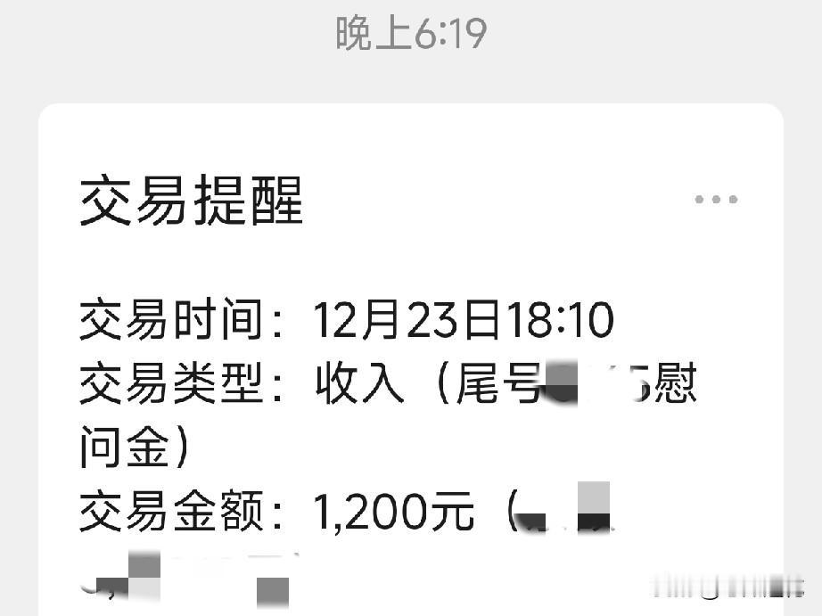 元旦将至！1200元到账！感谢老板！

我老板是个实在人，他对每一个人都挺好，虽