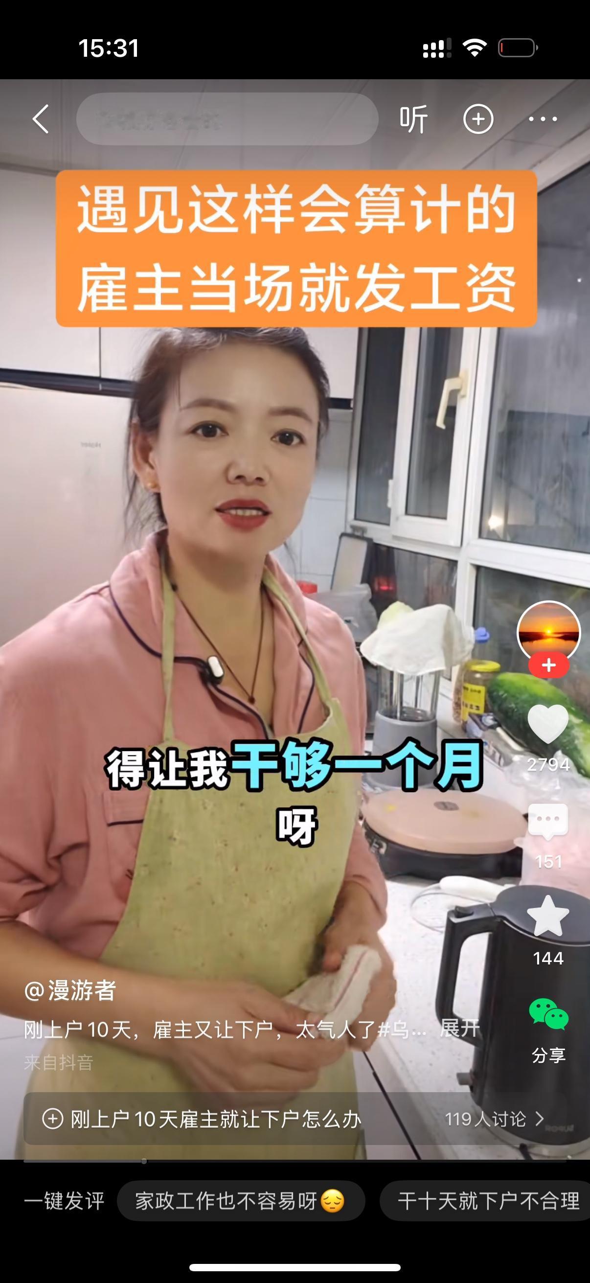 保姆正在厨房干活了。雇主突然走过来说，你收拾下东西准备下户吧。保姆很是诧异，问为