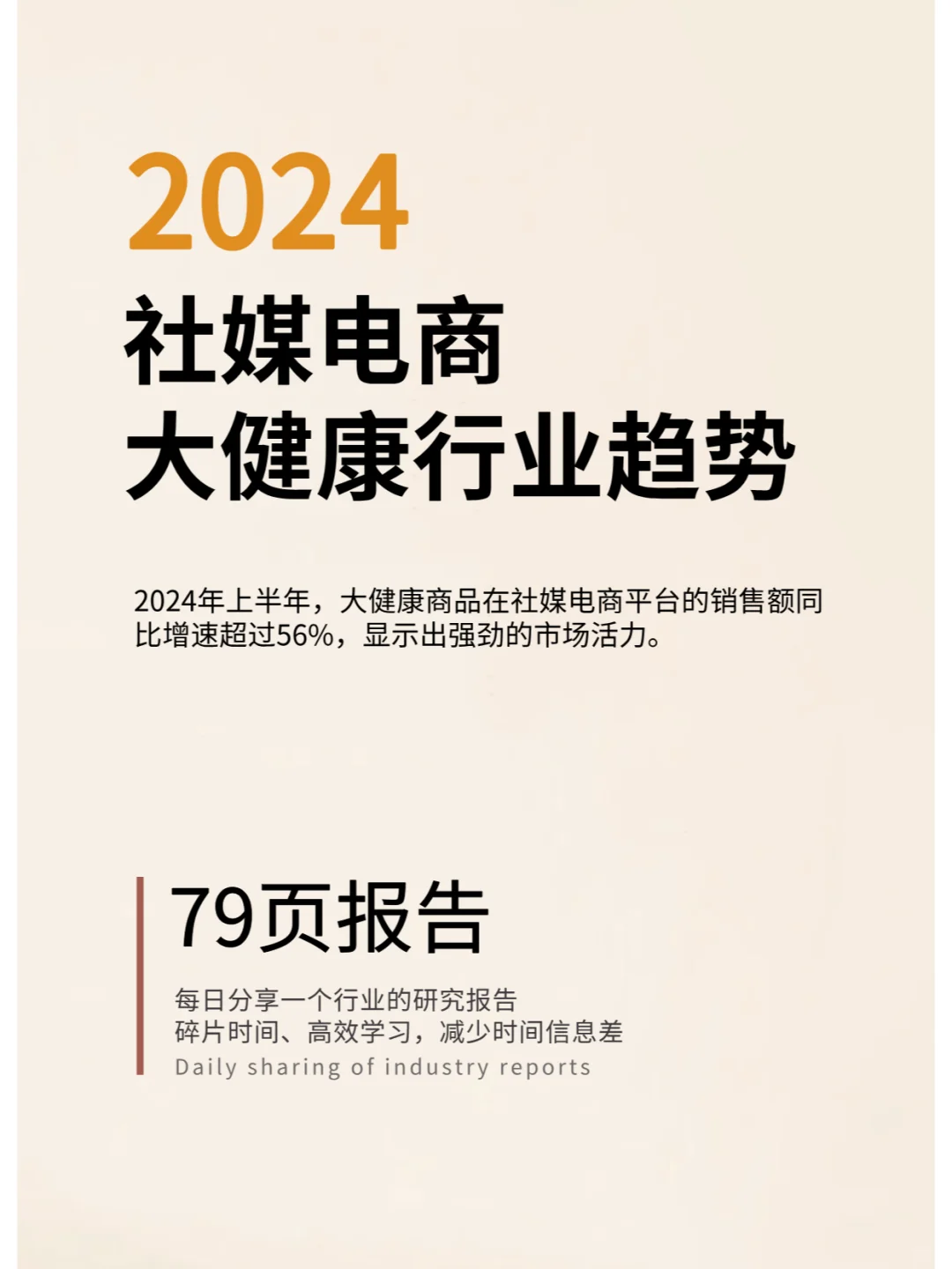 2024年社媒电商大健康行业趋势洞察白皮书