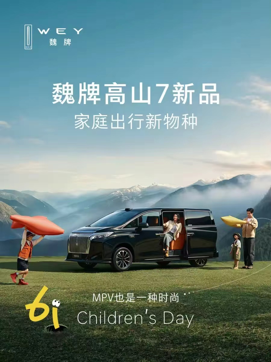魏牌高山 今天是六一儿童节，在这个充满家庭爱意的日子，魏牌高山也官宣了高山7，看