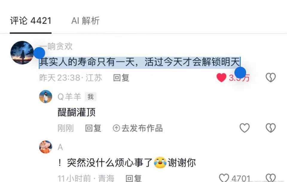 看到一个很治愈的观点：其实人的寿命只有一天，活过今天才会解锁明天。 