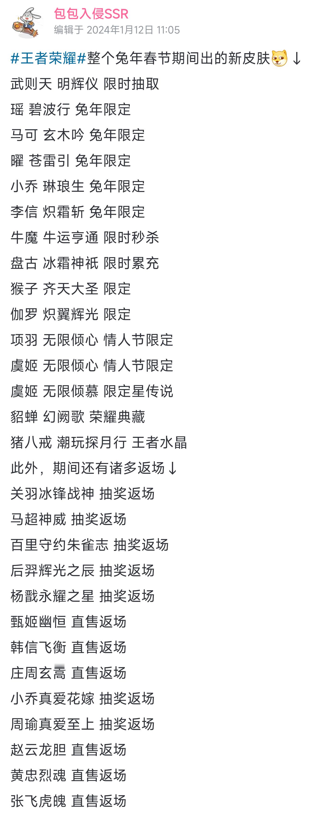 #王者荣耀# 兔年春节期间新皮肤+返场总共28款[doge]龙年春节会是多少款呢