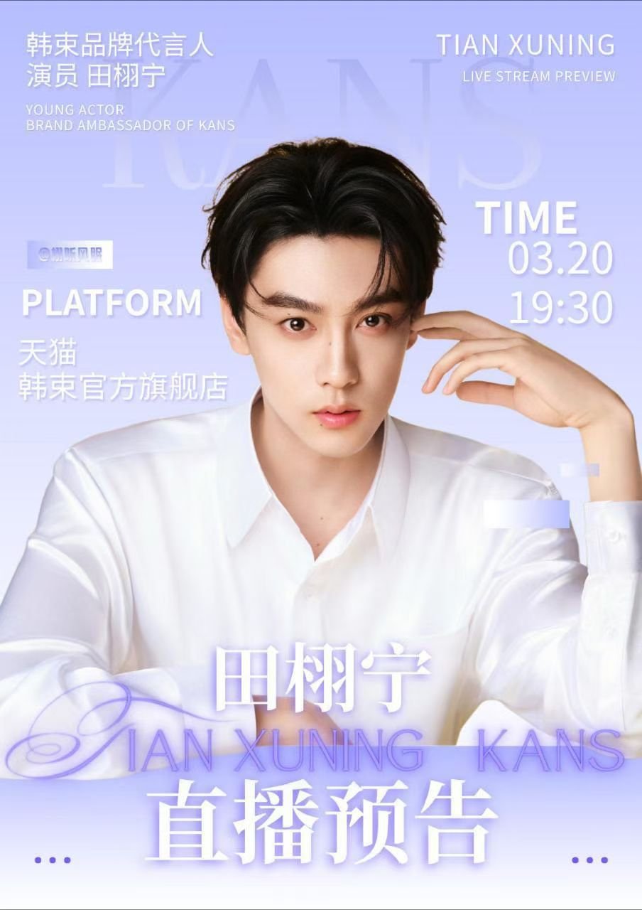 田雷txn田栩宁 水水们今晚不要忘了锁定直播间不见不散 