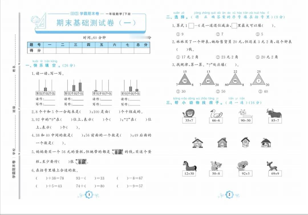 一年级数学下册期末考试卷（一）