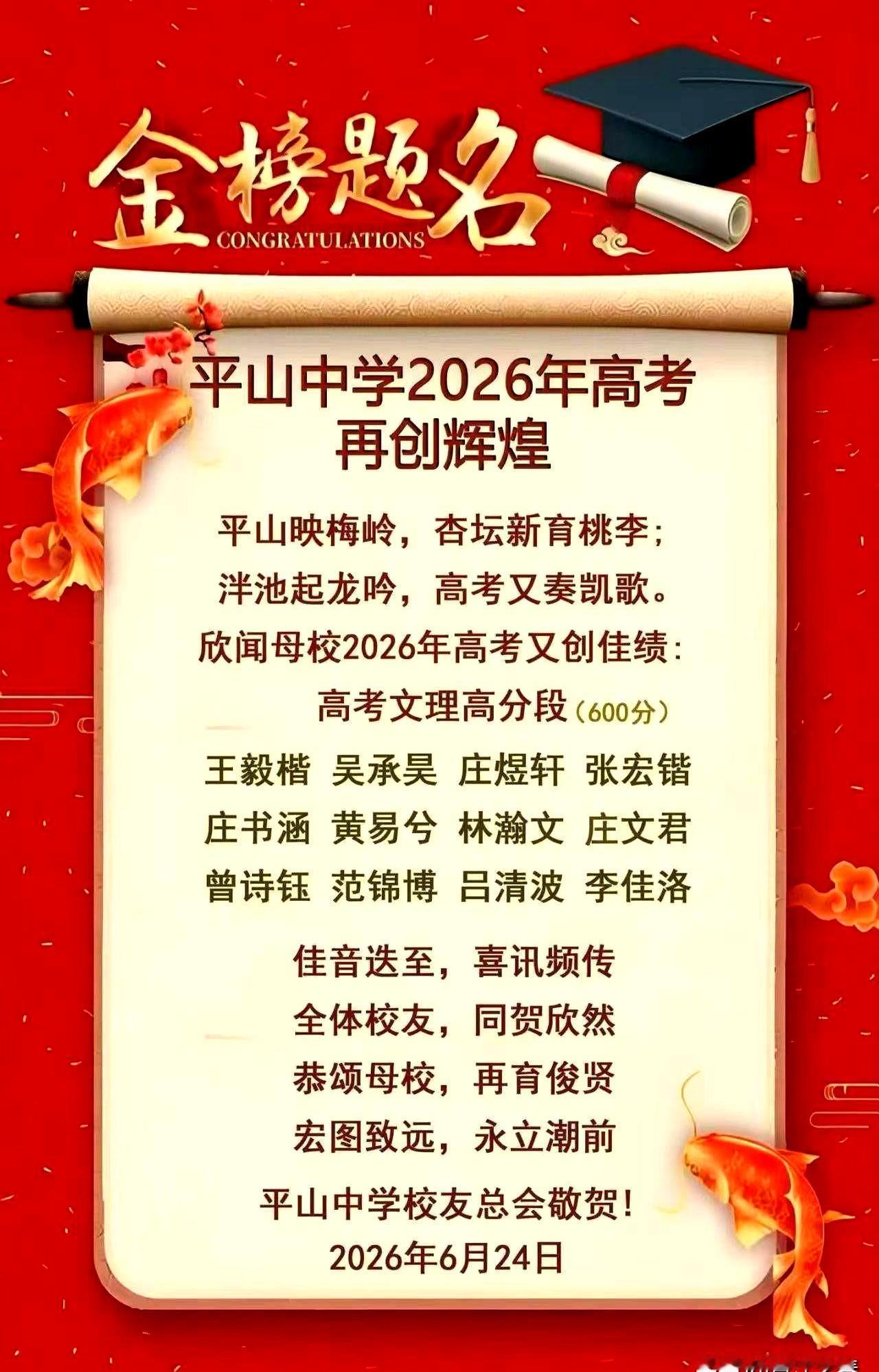 揭榜那一刻，晋江的热风都带了火药味。
2026年，高考喜报贴上墙，晋江市平山中学
