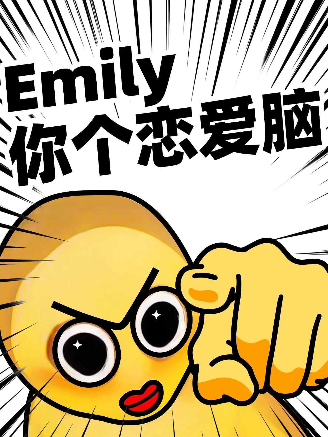 40岁的心脏，恋爱脑的Emily……只有刚考完高考英语的宝子才知道我在说什么！