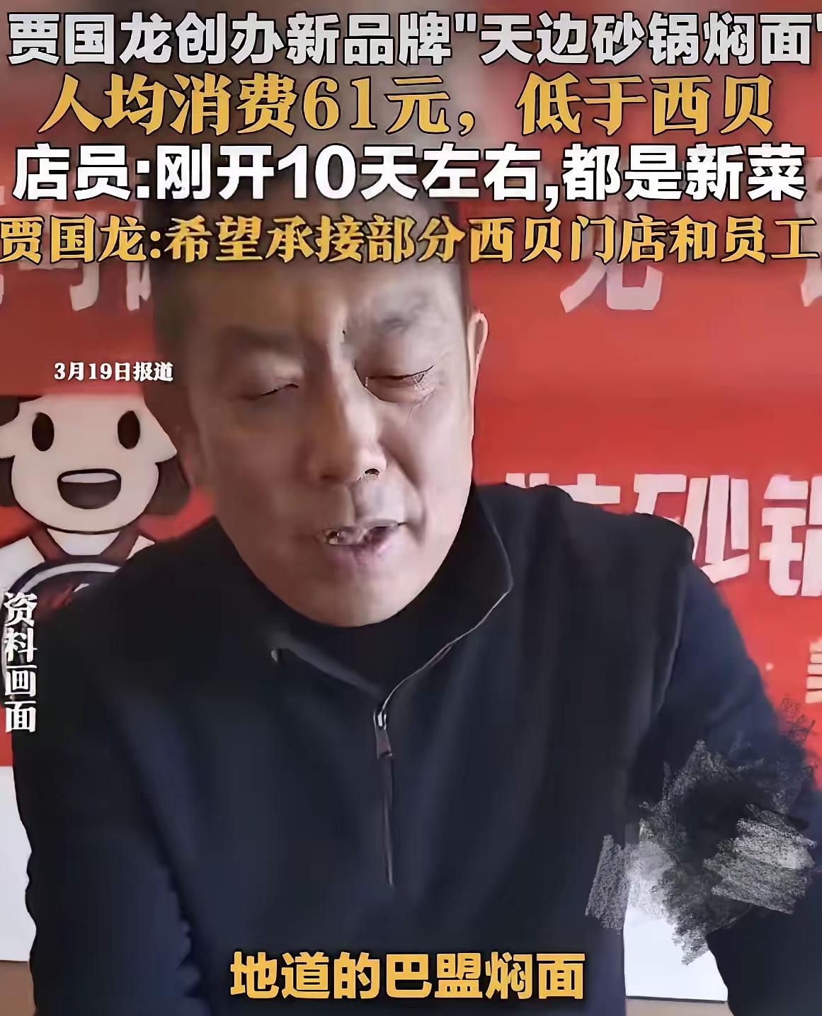 贾国龙这回怕是怎么也没想到，本以为不做西贝CEO，再新建一个品牌，就可以从头再来