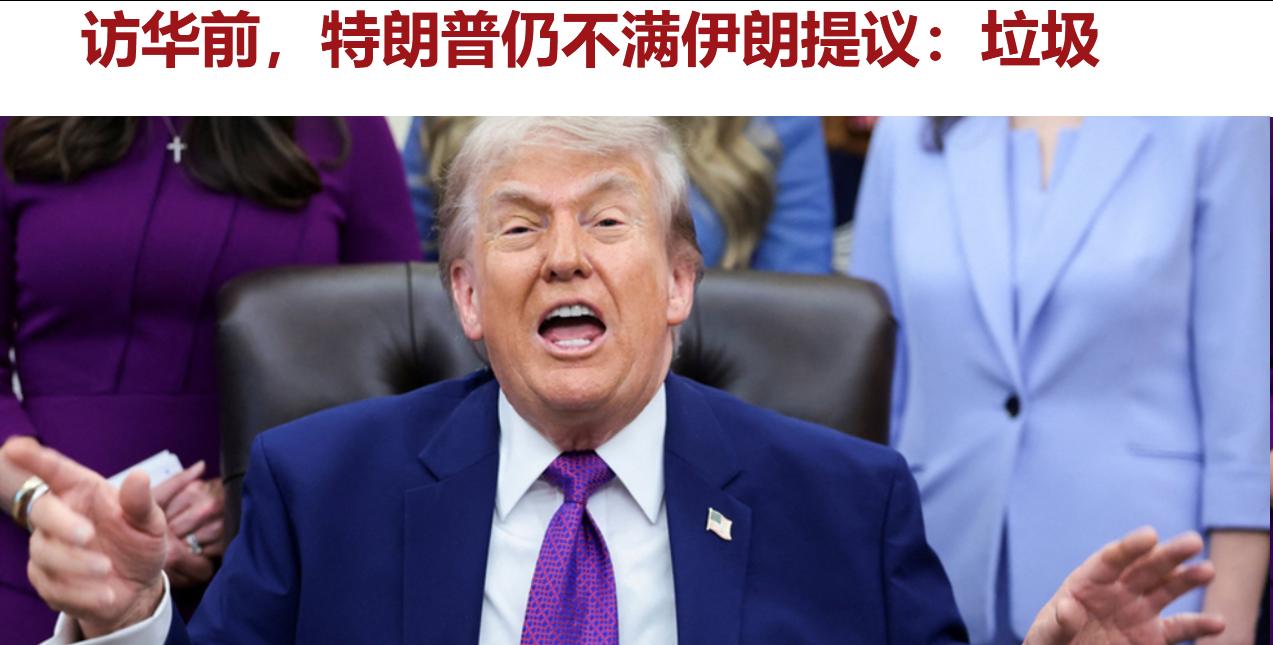 即将开启访华之旅的美国总统特朗普，仍然没有等到他想要的那份与伊朗的停火协议。
