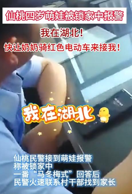 笑发财了！湖北仙桃，一4岁女童被家人反锁在家中，急忙拨打110求救，民警了解到情