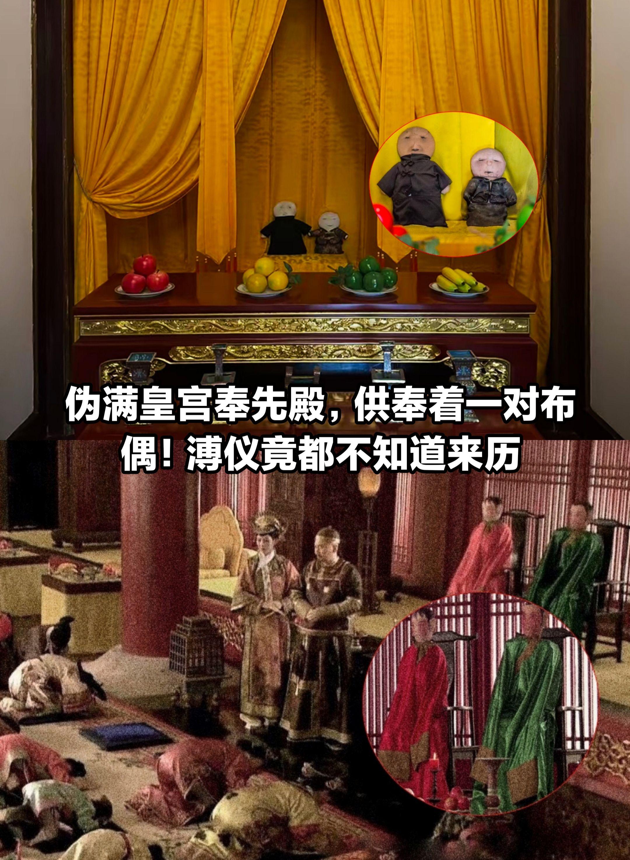 伪满皇宫奉先殿一对布偶，溥仪都不知道来历。