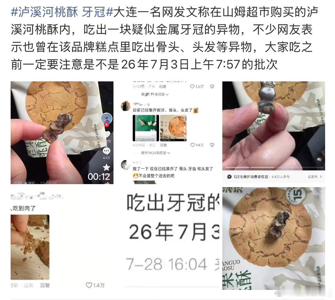 泸溪河桃酥 牙冠不应该是工厂流水线制作吗？怎么还能有牙冠混进去？掉牙的人不知道？