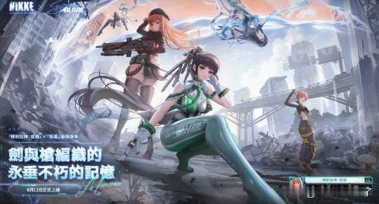《胜利女神：妮姬》官方宣布将于6月12日进行版本更新，系统维护后推出《妮姬》《剑
