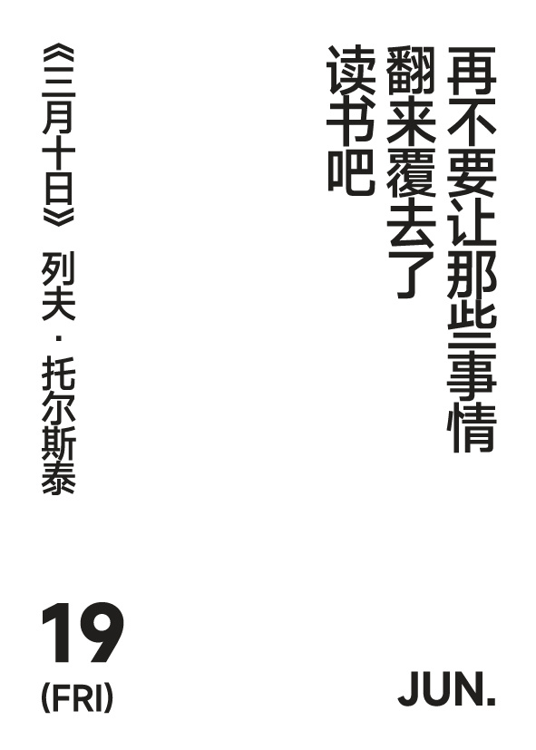 2026年6月19日 写诗小日历再不要让那些事情翻来覆去了读书吧列夫·托尔斯泰 