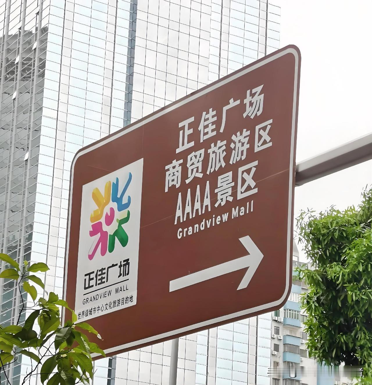 路过天河路，看到路牌直接看傻眼了！万万没想到，正佳广场居然是国家4A级景区，简直