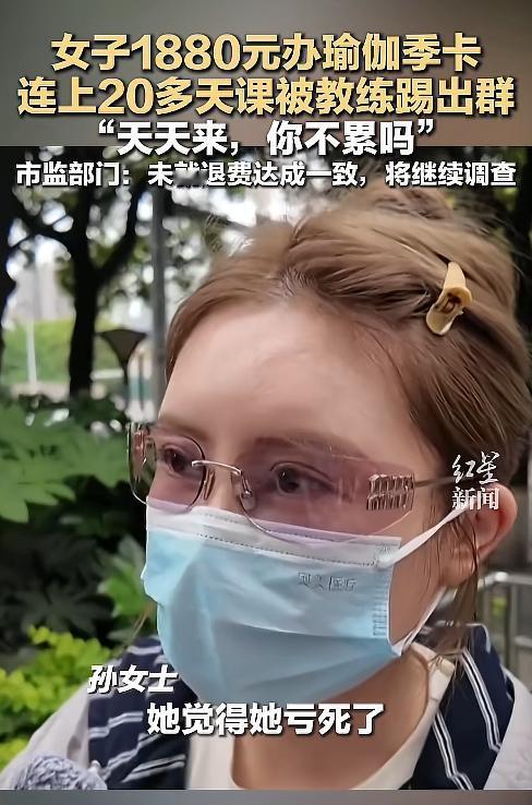 女子花 1880 元办理了昂贵的瑜伽季卡，老老实实坚持连续上课二十多天，没想到竟