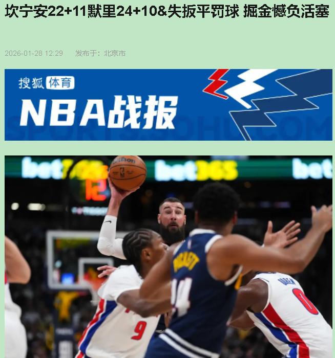 你敢信吗？垫底的活塞居然把掘金给掀翻了！没约老师，卫冕冠军直接不会打球了？最后穆