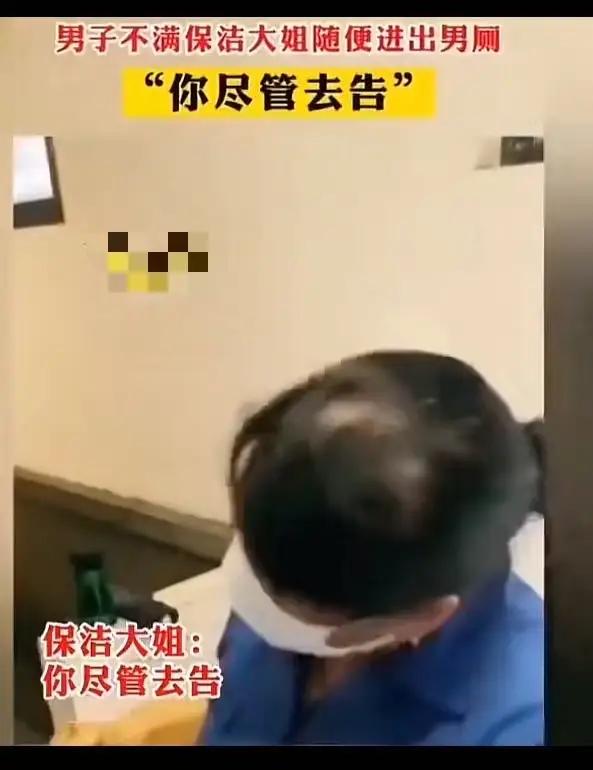 小伙子男厕所方便呗保洁大姐看光，怒斥保洁大姐为什么不喊一声就进来，占了他的便宜怎